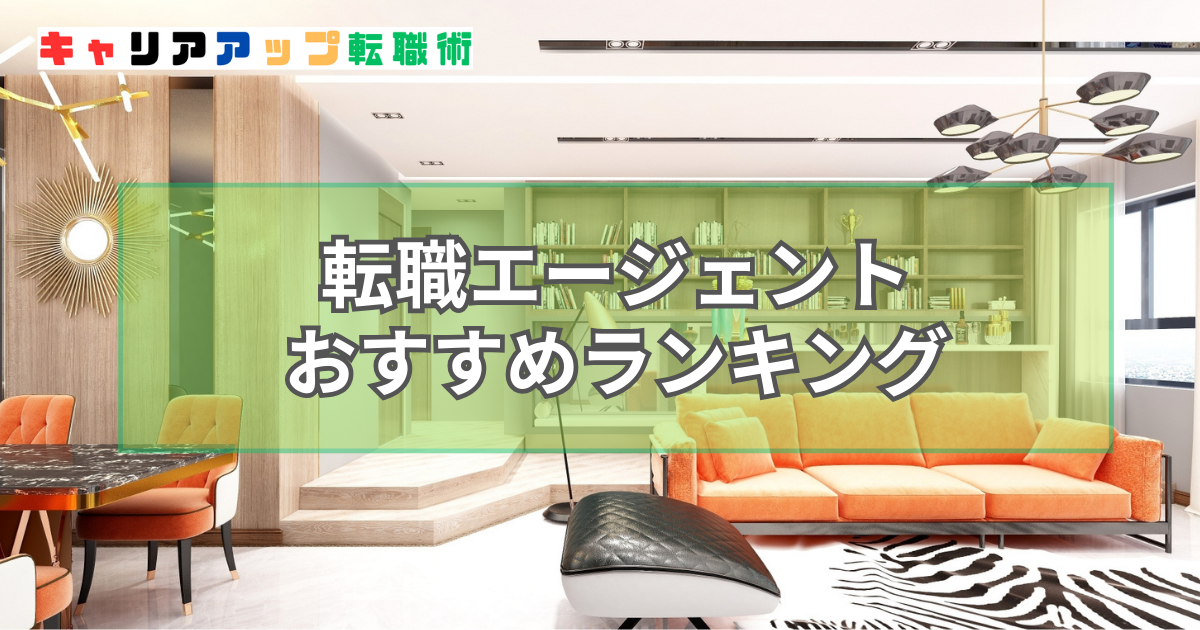 転職エージェント おすすめ