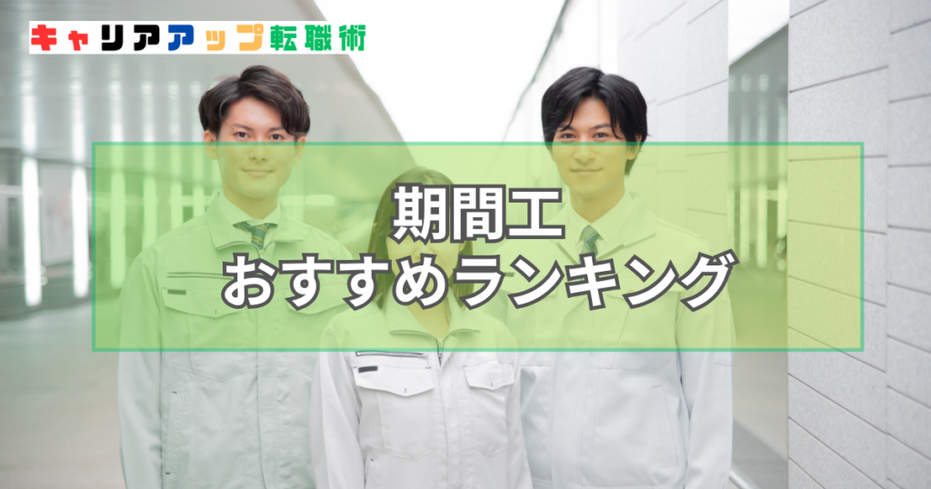 期間工 おすすめ