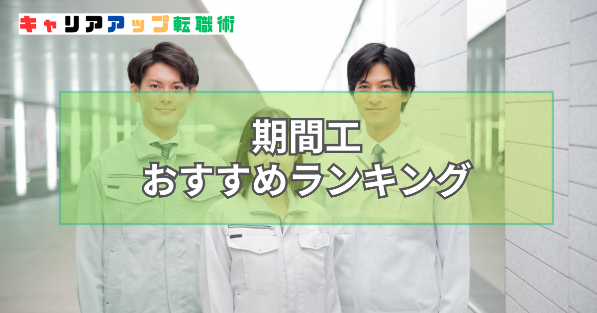 期間工 おすすめ