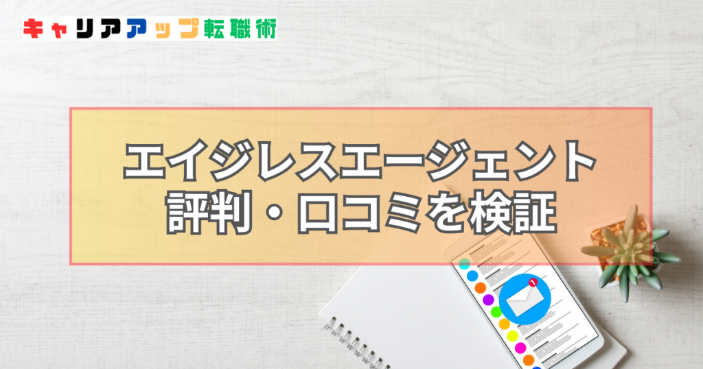 エイジレスエージェント 評判