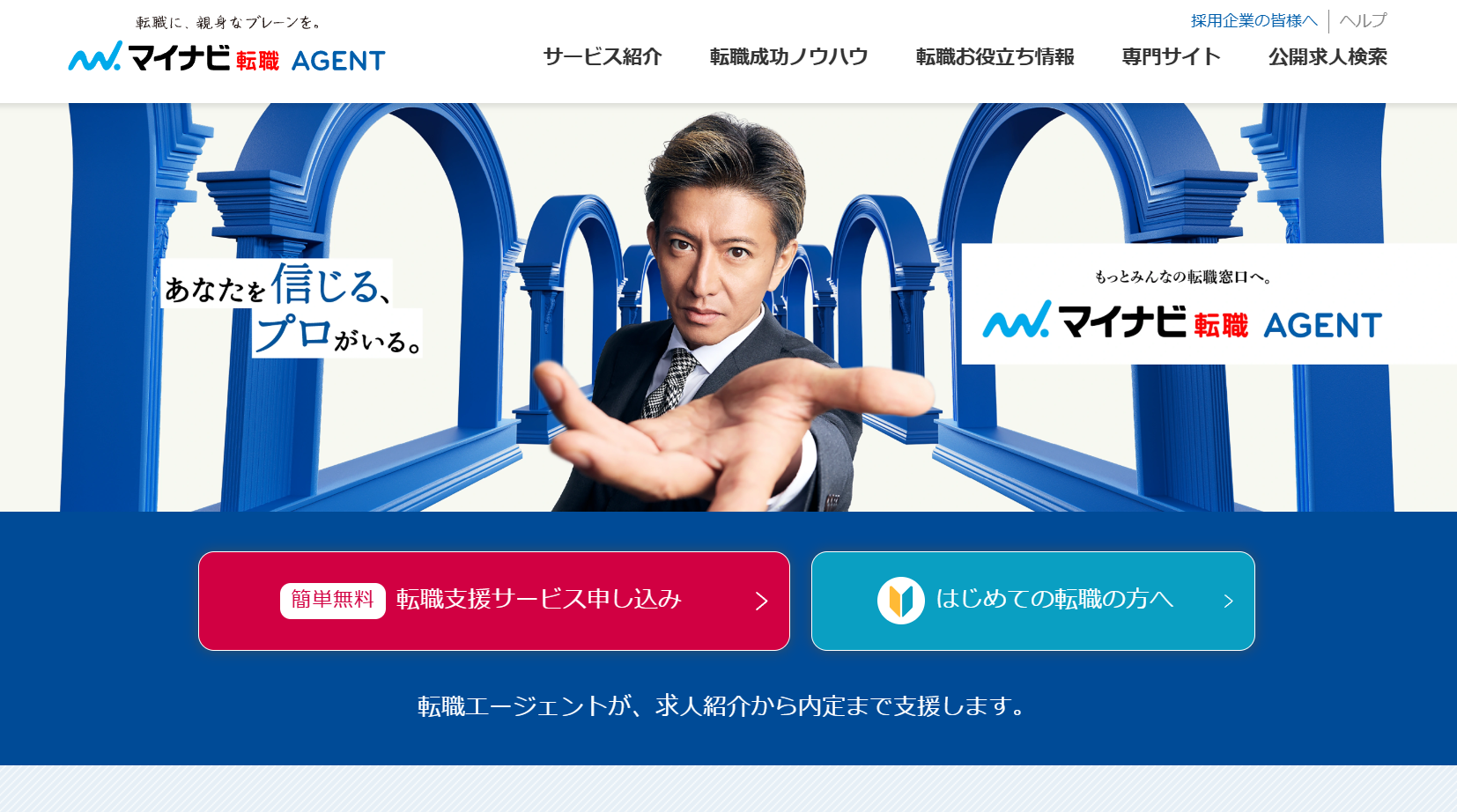 マイナビ転職エージェント