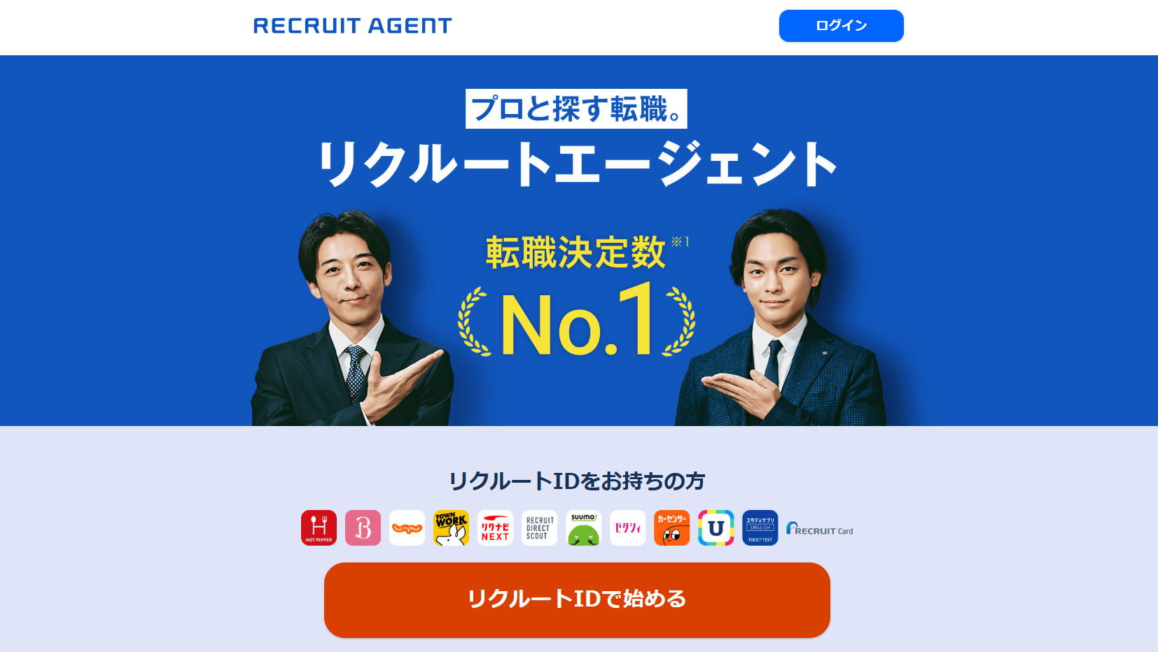 リクルートエージェント