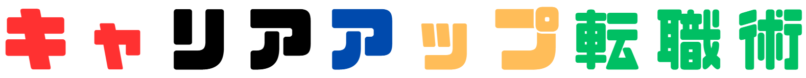 キャリア・アップ転職術