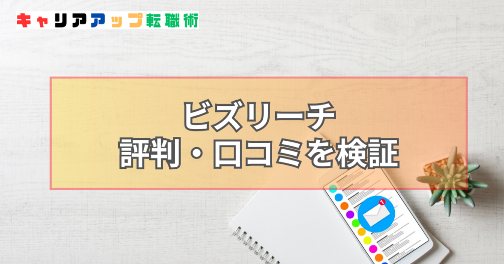 ビズリーチ 評判