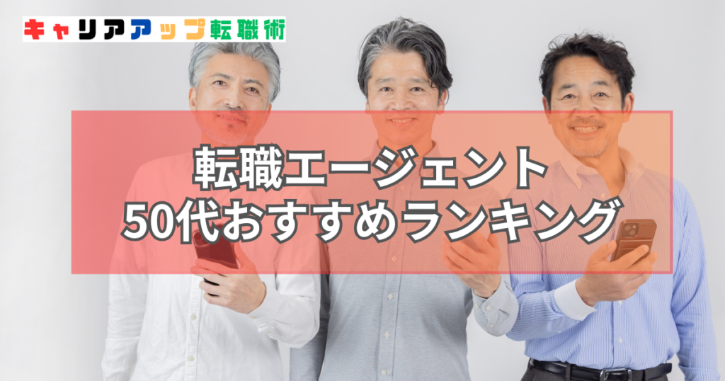 転職エージェント 50代 おすすめ