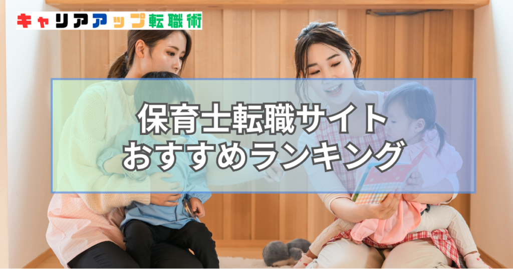 保育士 転職サイト おすすめ