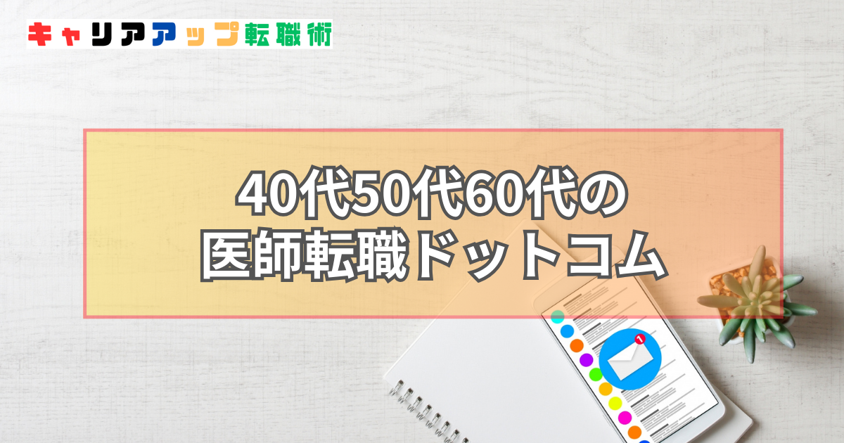 40代50代60代の医師転職ドットコム 評判
