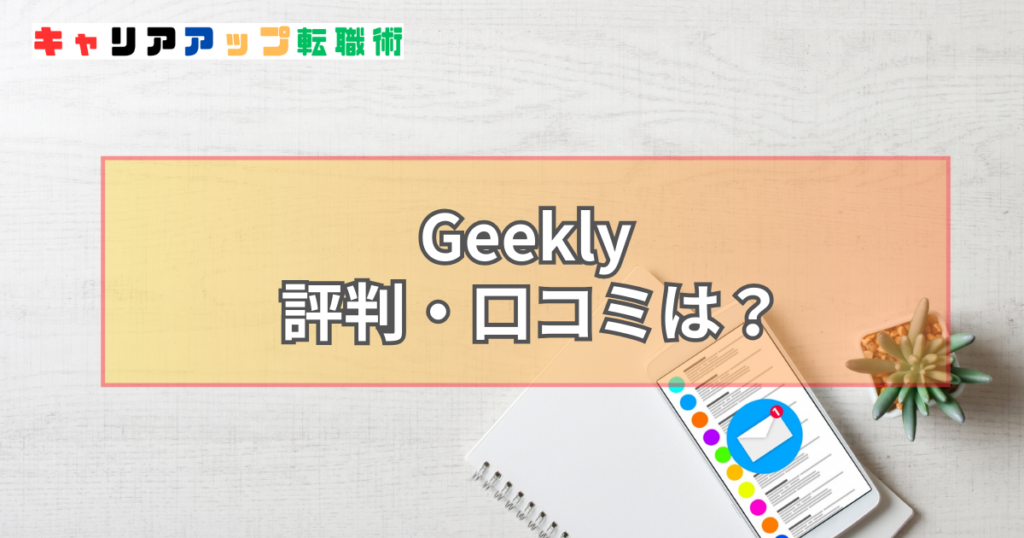 Geekly（ギークリー） 評判