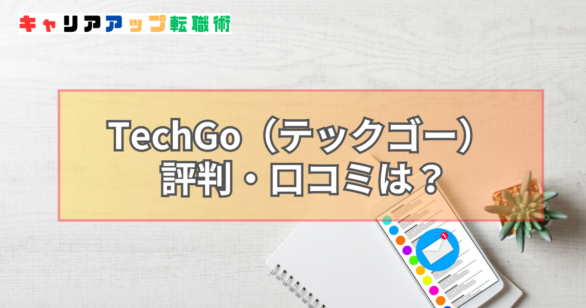 TechGo（テックゴー） 評判