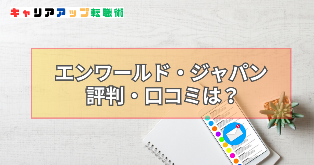 エンワールド・ジャパン 評判