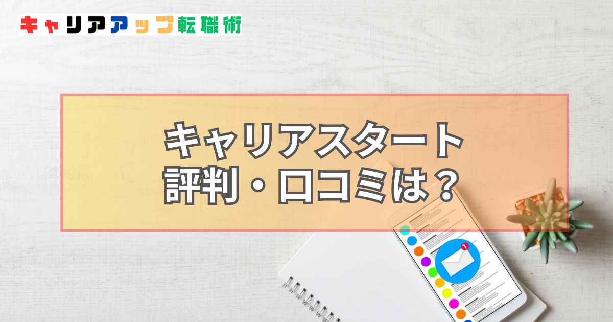 キャリアスタート 評判