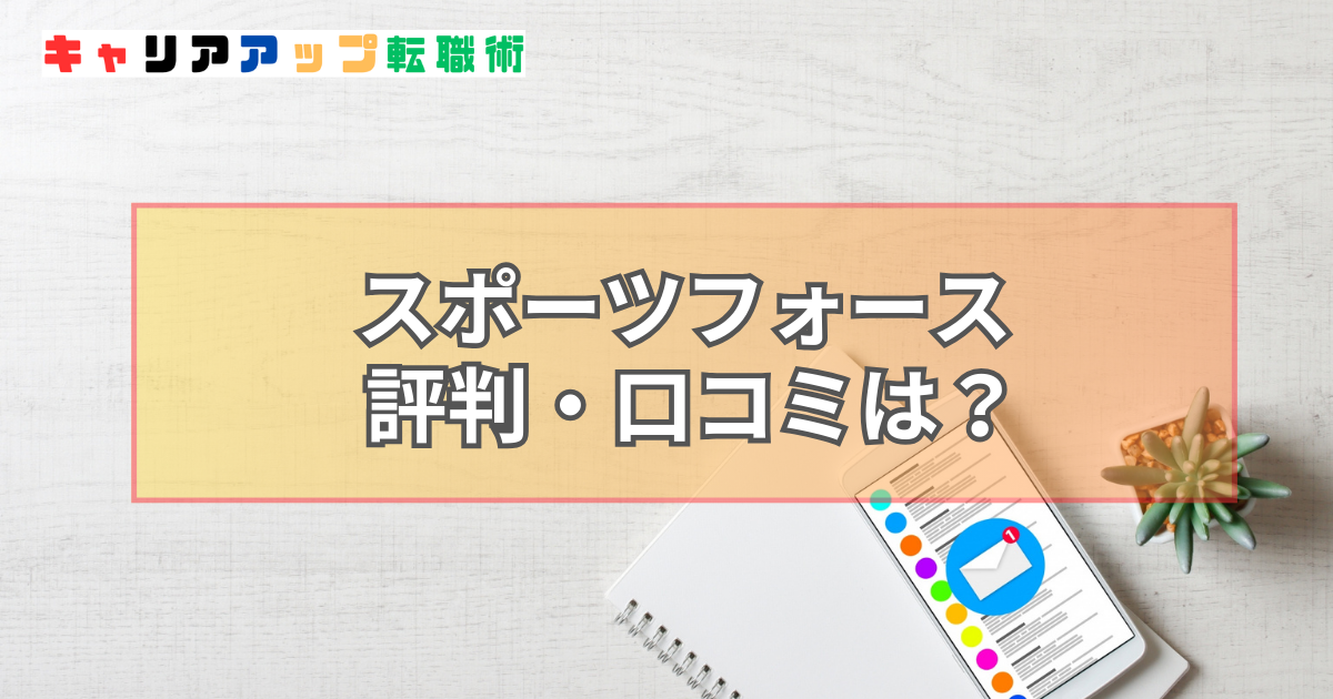 スポーツフォース 評判