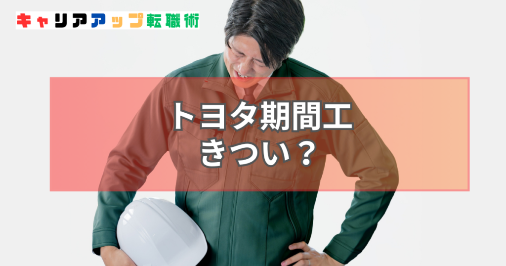 トヨタ 期間工 きつい
