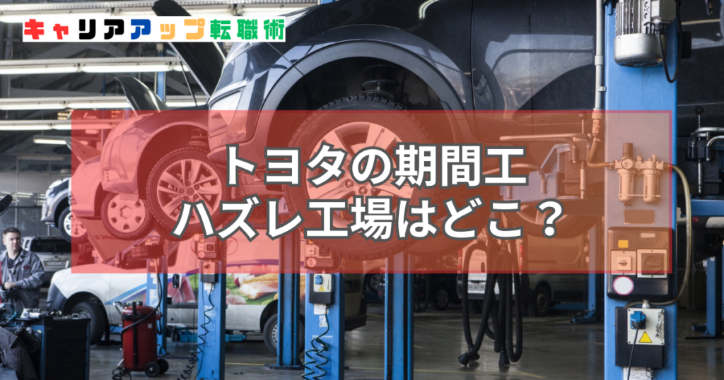 トヨタ 期間工 ハズレ 工場