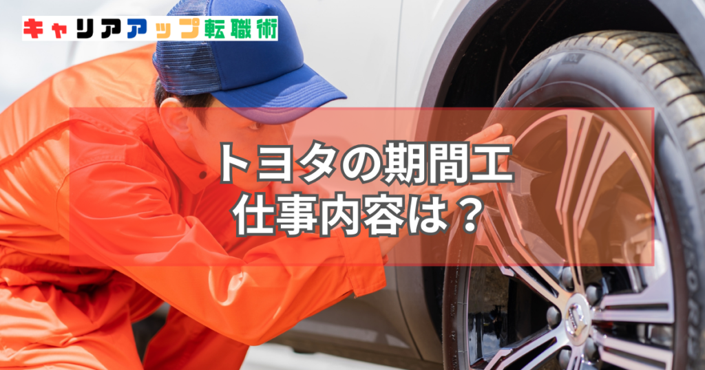 トヨタ 期間工 仕事内容