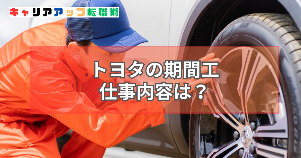 トヨタ 期間工 仕事内容