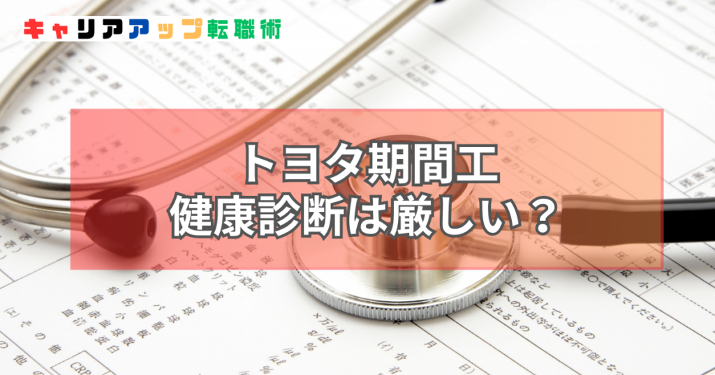 トヨタ 期間工 健康診断