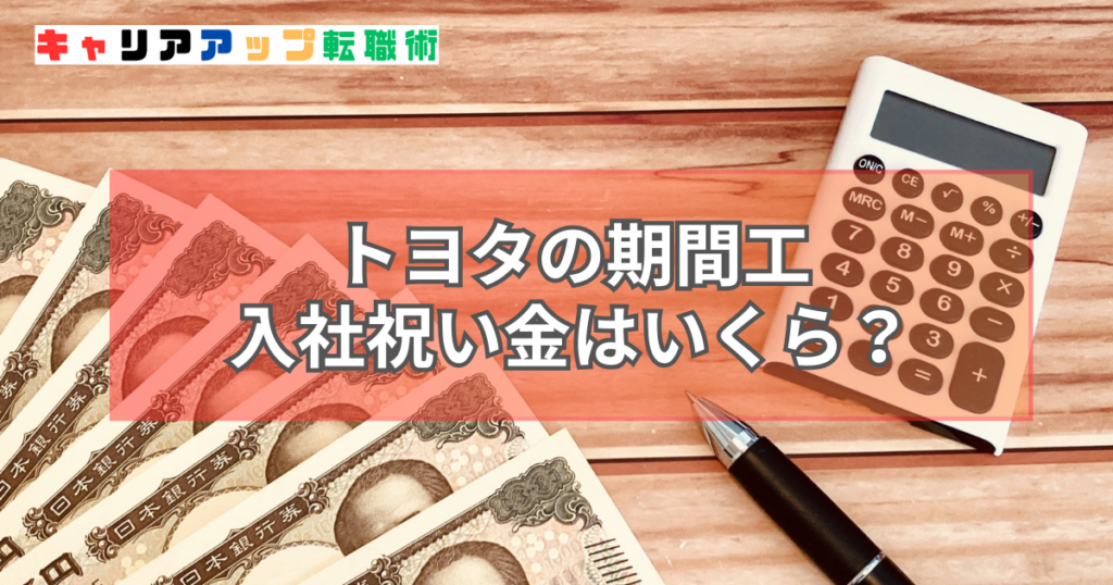トヨタ 期間工 入社祝い金