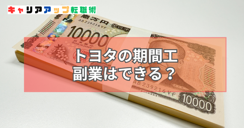 トヨタ 期間工 副業