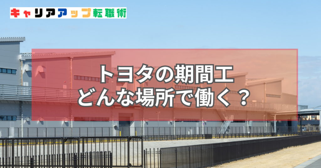 トヨタ 期間工 場所