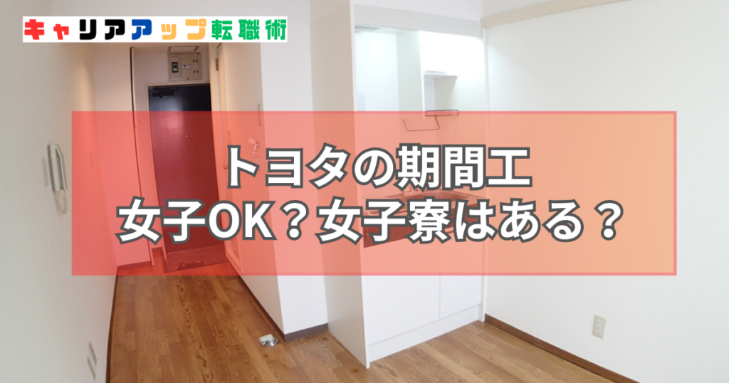 トヨタ 期間工 女