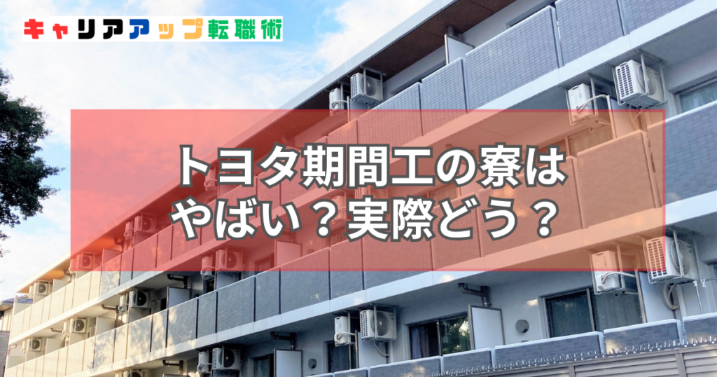 トヨタ 期間工 寮