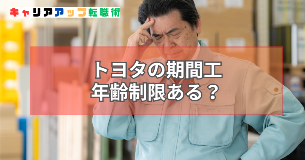 トヨタ 期間工 年齢制限