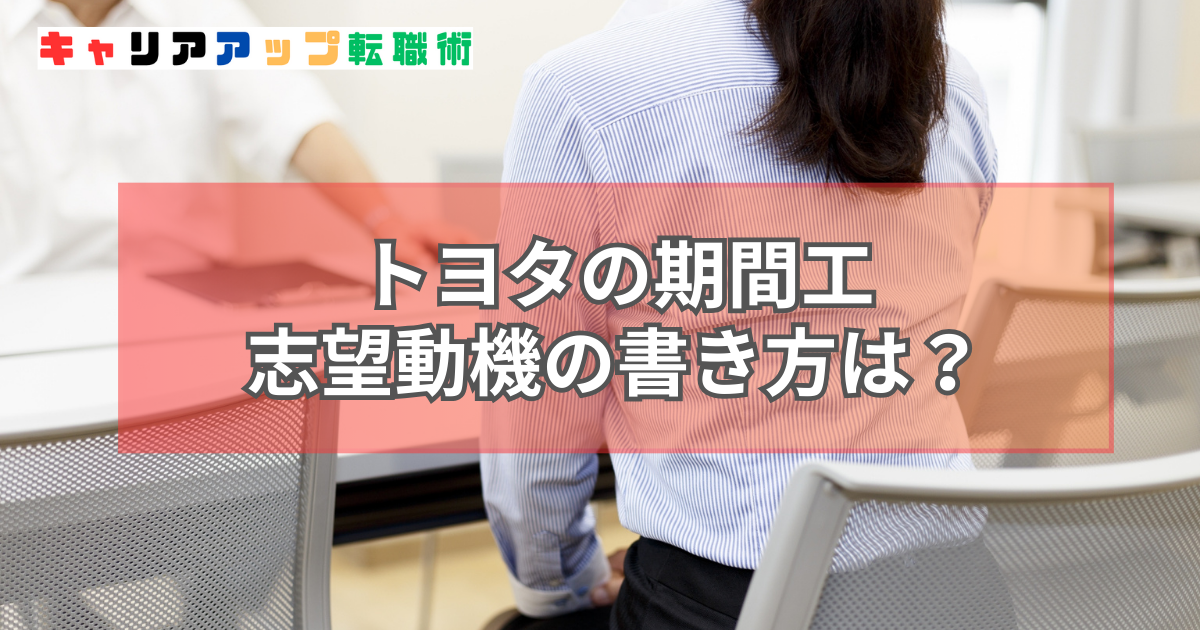 トヨタ 期間工 志望動機