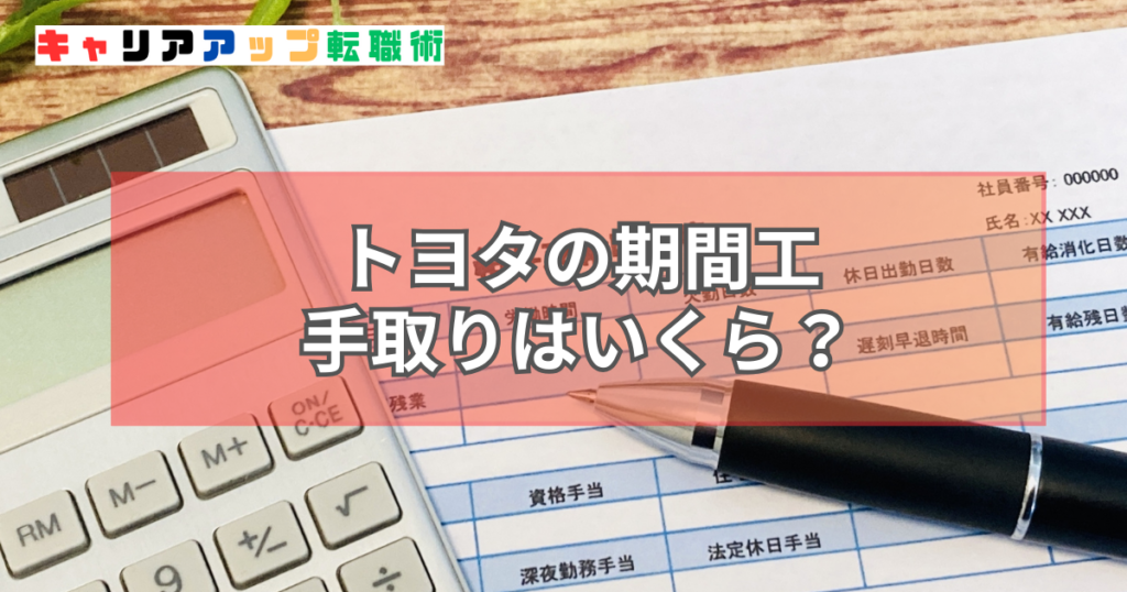トヨタ 期間工 手取り