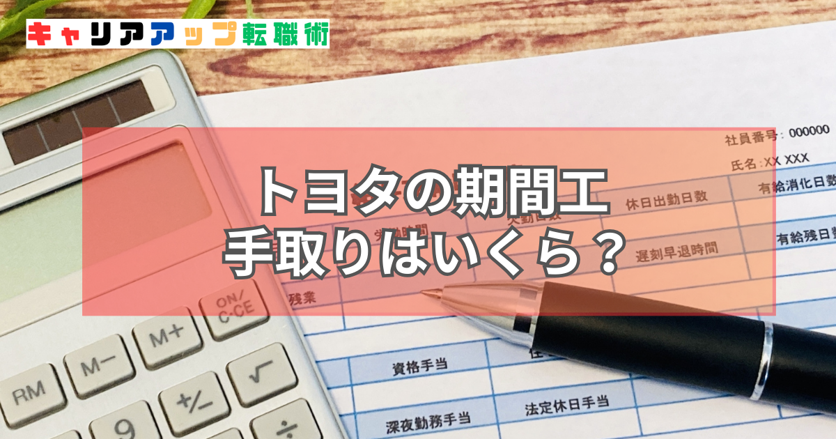 トヨタ 期間工 手取り