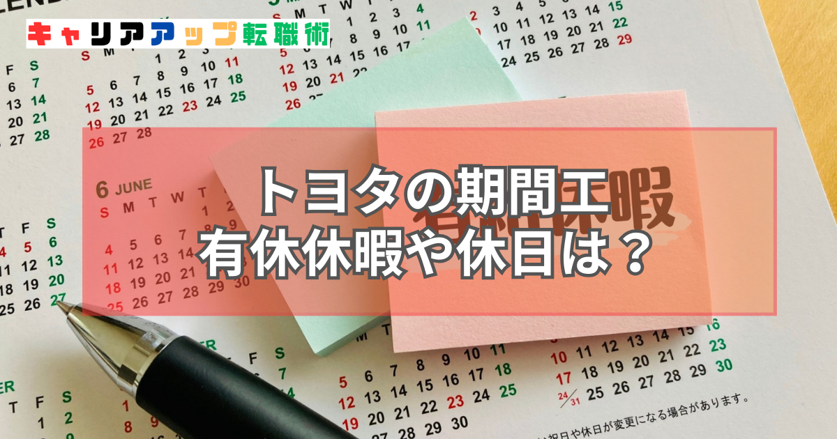 トヨタ 期間工 有給