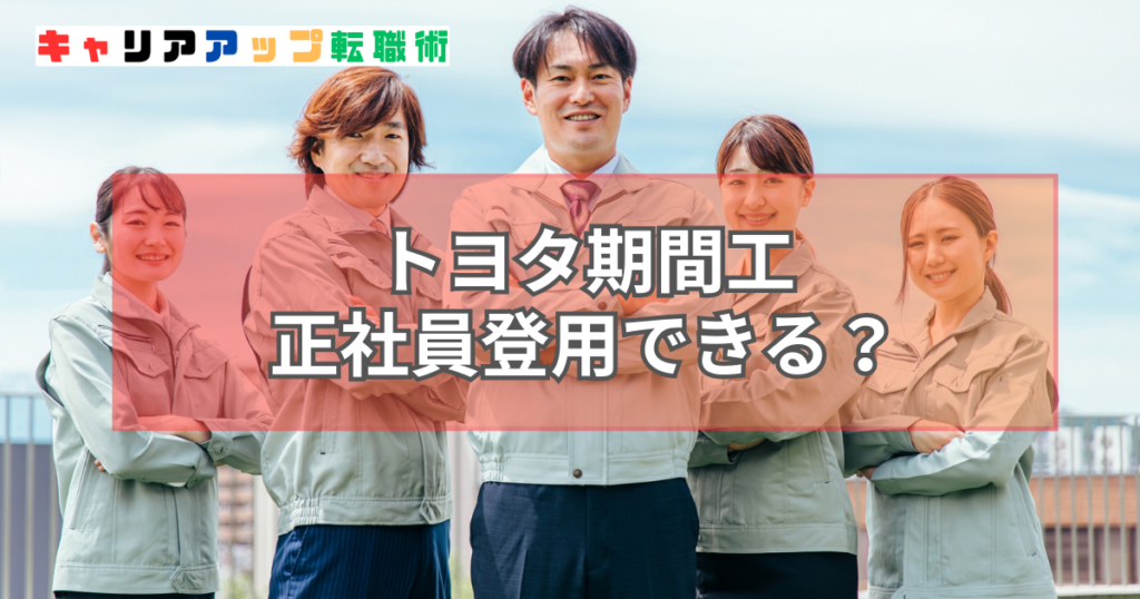 トヨタ 期間工 正社員登用