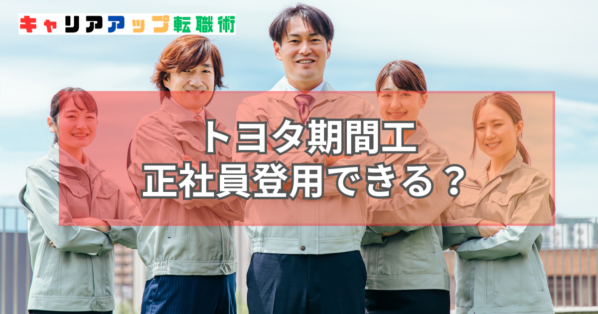 トヨタ 期間工 正社員登用