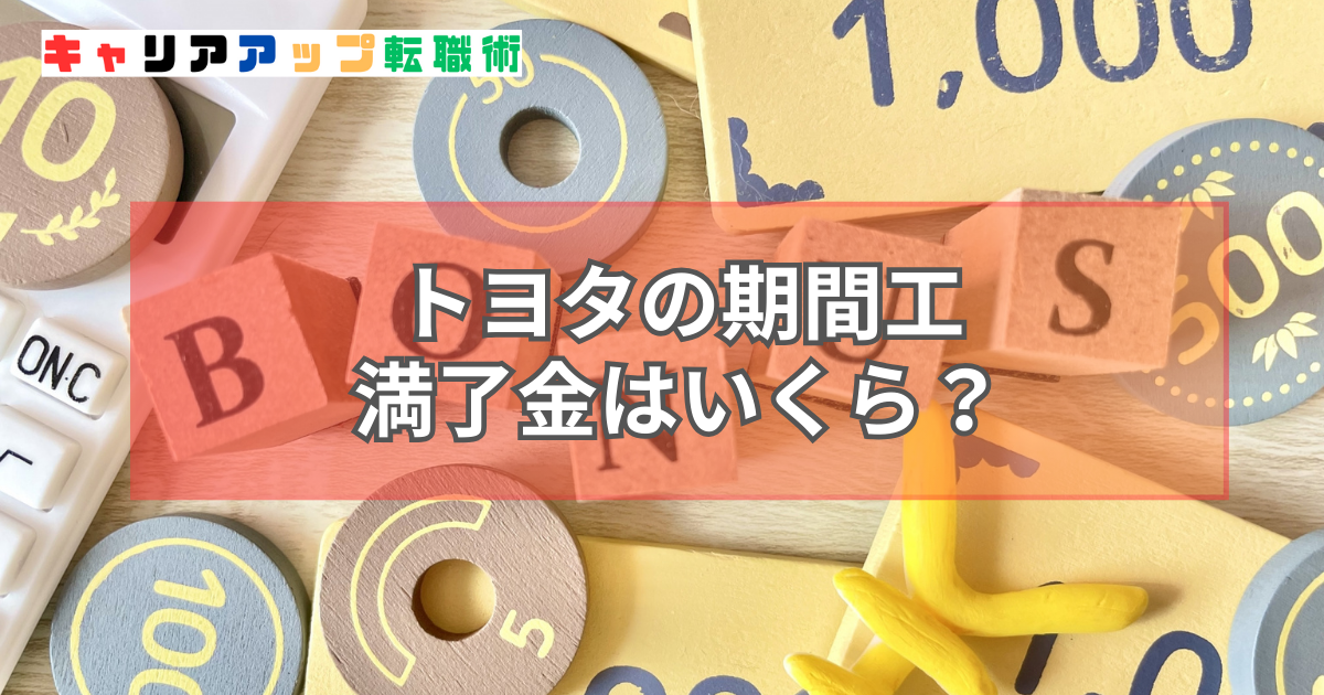 トヨタ 期間工 満了金