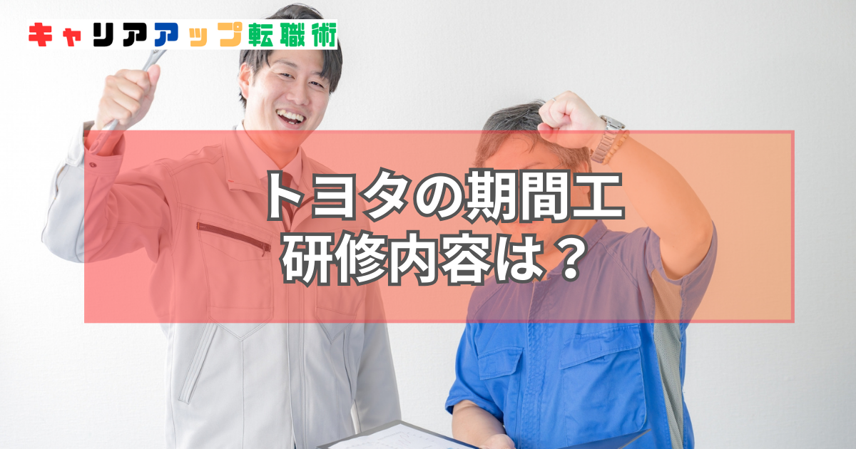 トヨタ 期間工 研修