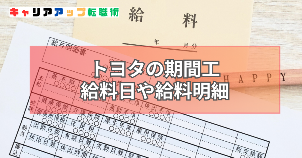トヨタ 期間工 給料明細