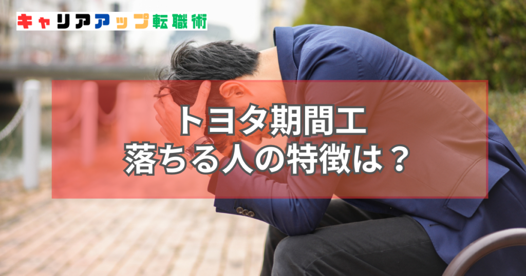 トヨタ 期間工 落ちた