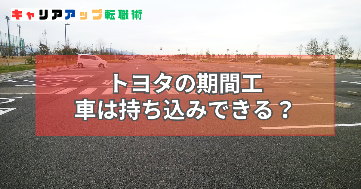 トヨタ 期間工 車持ち込み