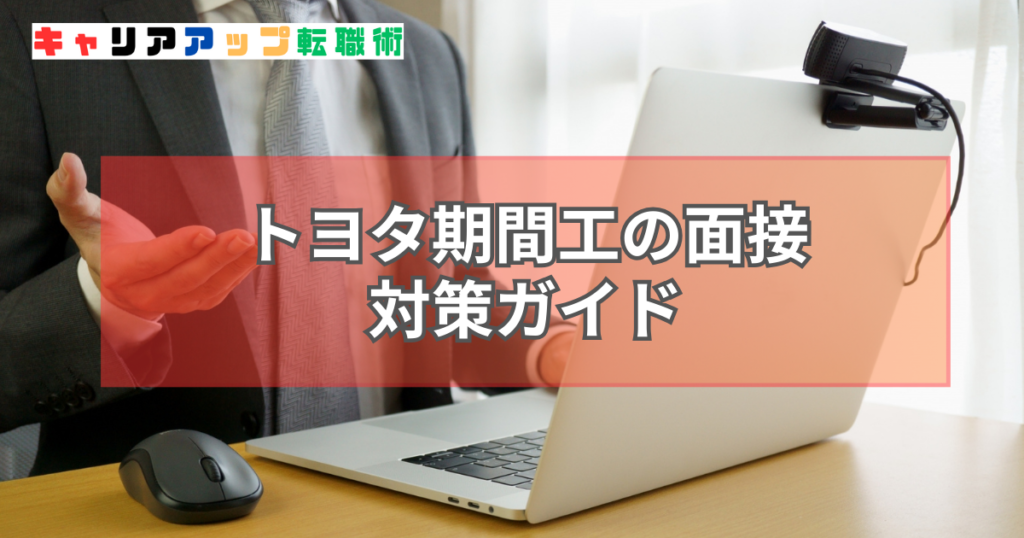 トヨタ 期間工 面接