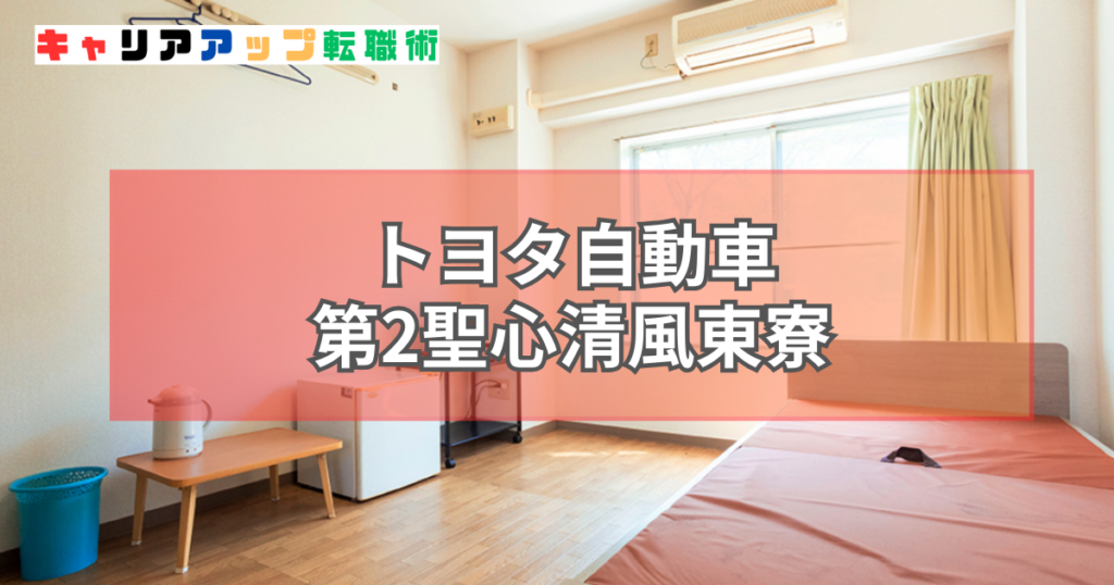トヨタ自動車 第2聖心清風東寮