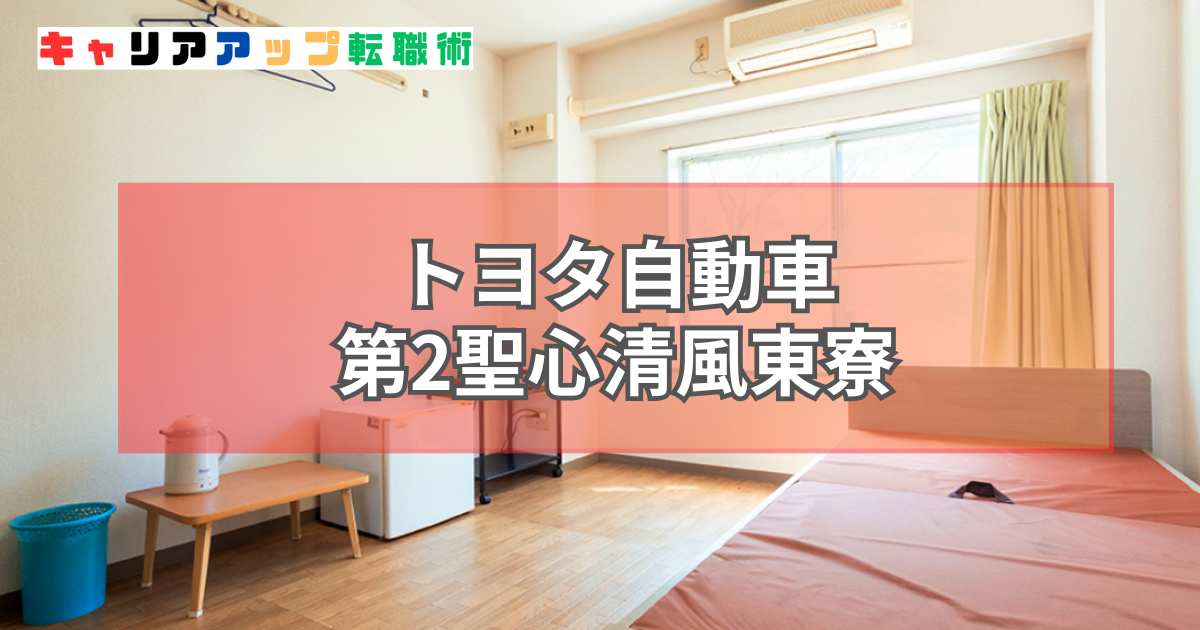 トヨタ自動車 第2聖心清風東寮
