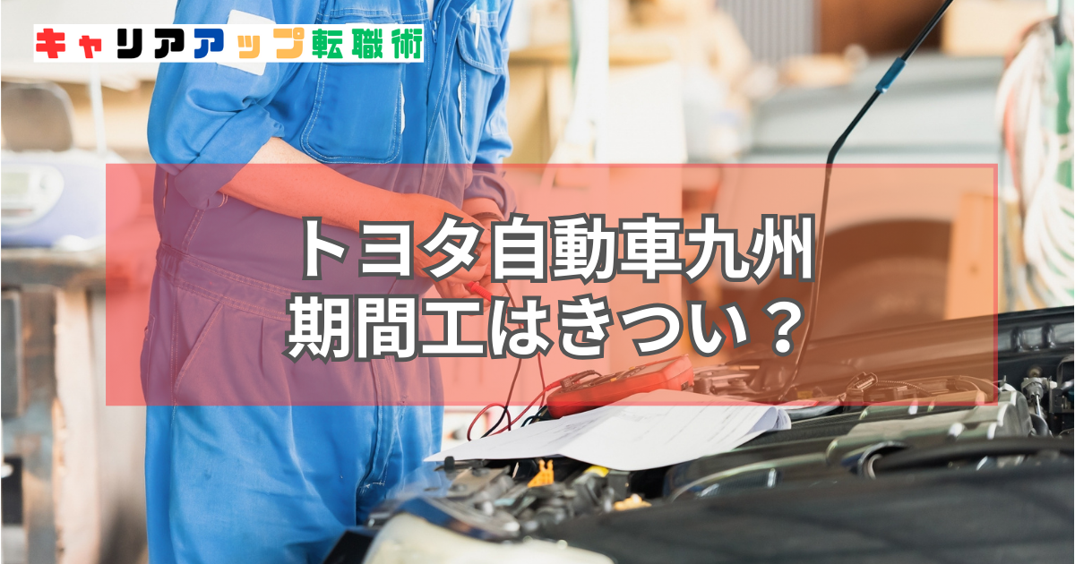 トヨタ自動車九州 期間工 きつい