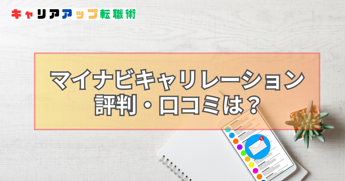 マイナビキャリレーション 評判