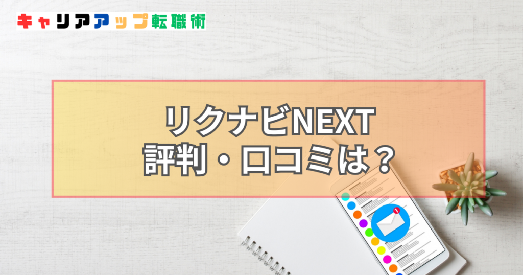 リクナビNEXT 評判