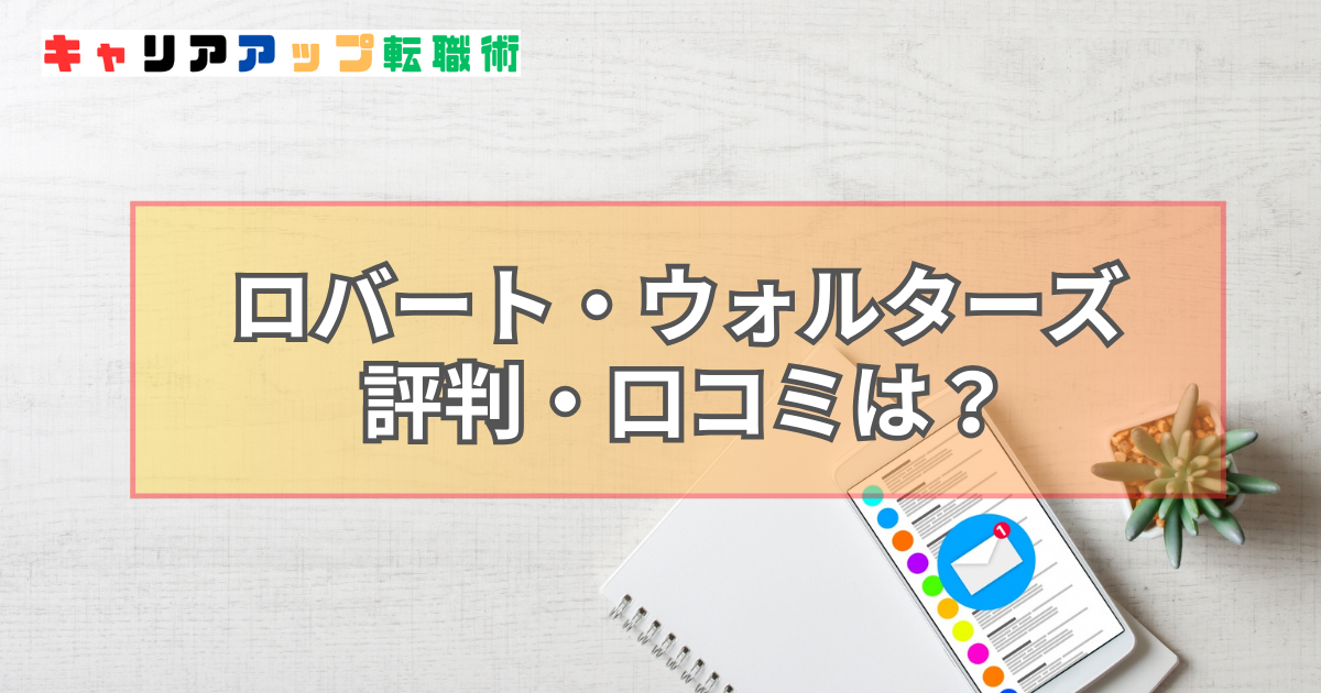 ロバート・ウォルターズ 評判