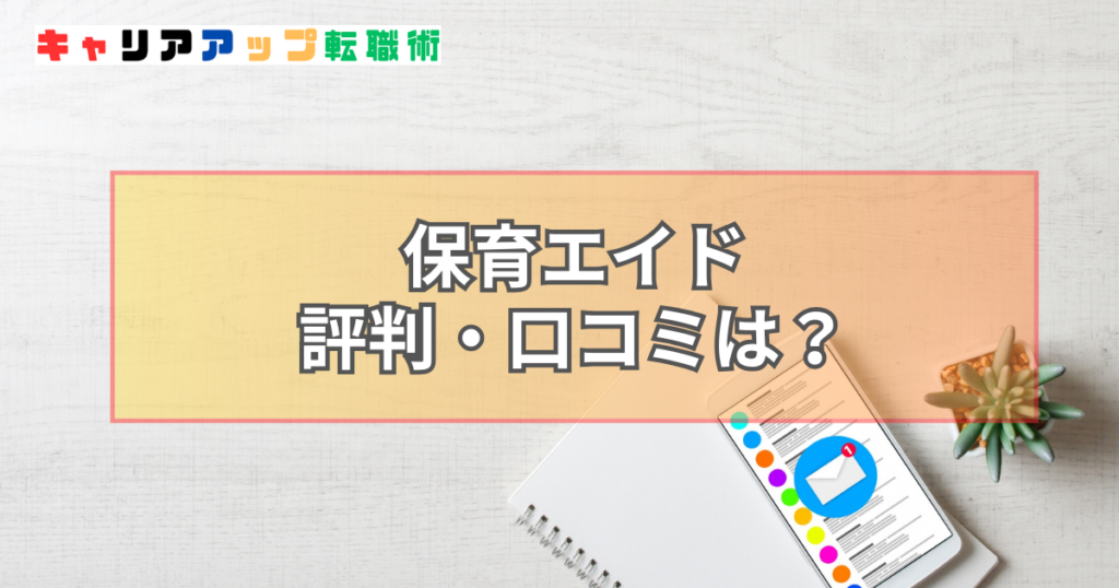 保育エイド 評判