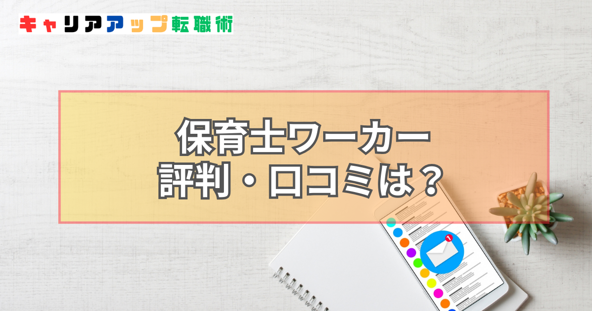 保育士ワーカー 評判