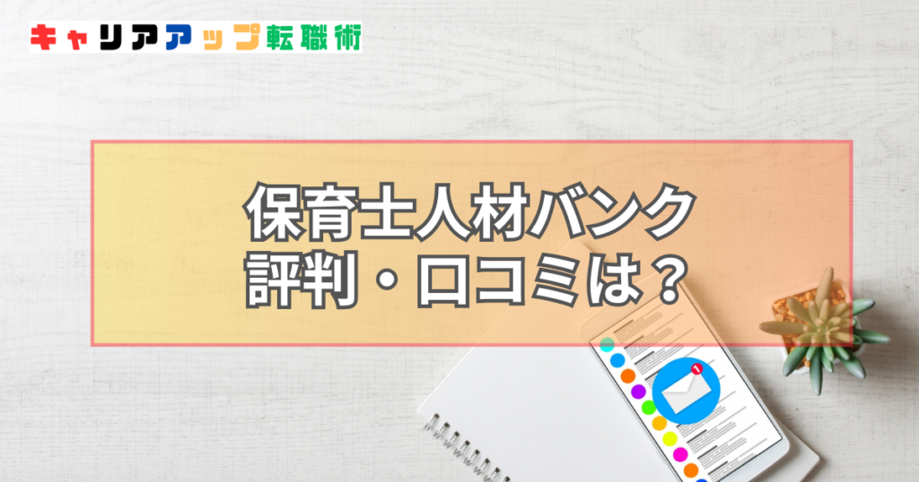 保育士人材バンク 評判