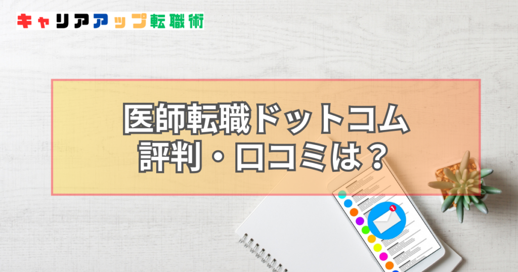 医師転職ドットコム 評判