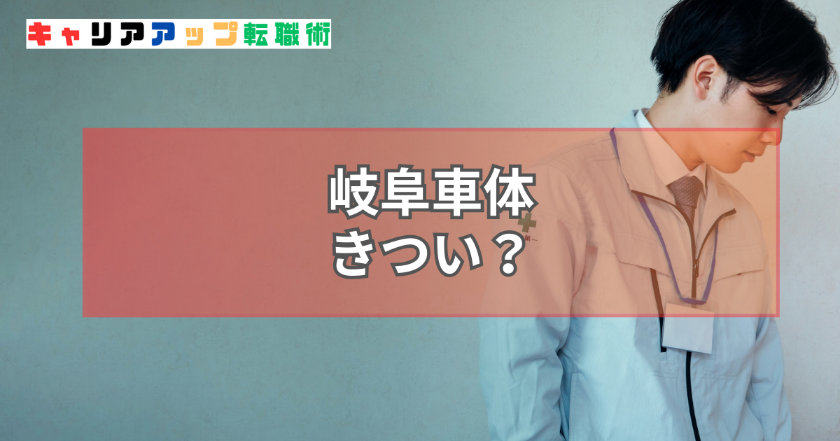 岐阜車体 きつい